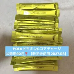 POLA ポーラ ビタミンC コアチャージ お徳用90包【新品未使用】 - メルカリ