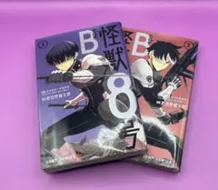 怪獣8号 side B 1巻 2巻 セット