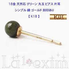 刻印付き 18金 ゴールド 天然石 3mm グリーン 翡翠 ひすい 片耳 ピアスのサムネイル