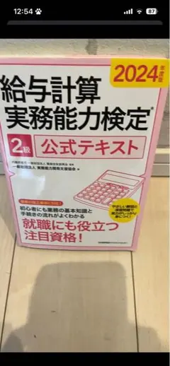 2024年度版 給与計算実務能力検定®2級公式テキスト - メルカリ