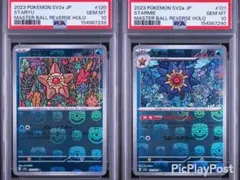 【連番】　ヒトデマン　スターミー　マスターボールミラー　psa10 ヒトデマン スターミー マスターボールミラー PSA10 連番 - メルカリ