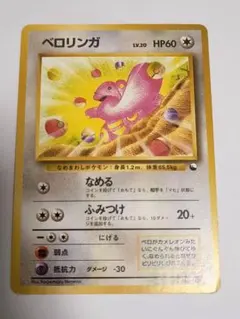 ポケモンカード ベロリンガ LV.20 旧裏面のサムネイル