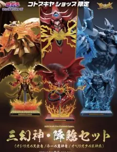 2026年最新】遊戯王 三幻神 オシリスの天空竜 オベリスクの巨神兵 ラー