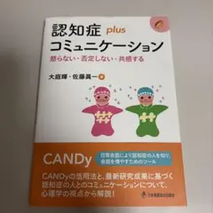 認知症plus コミュニケーション 怒らない・否定しない・共感する