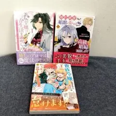 異世界転生 女性向けコミック 3冊セット すべて1巻
