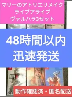マリーのアトリエ　ライブアライブ　ヴァルハラ　Switchソフト　3セット　美品 マリーのアトリエ ライブアライブ ヴァルハラ Switchソフト 3セット 美