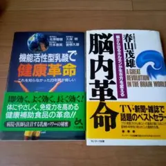 脳内革命 　健康革命