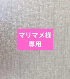 マリマメ様専用