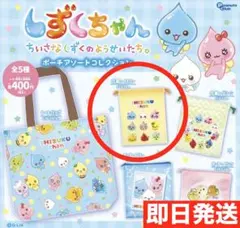 新品未使用品 しずくちゃん ポーチアソートコレクション 巾着 イエロー