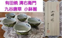 有田焼 清右衛門 九谷唐草 小鉢揃 金彩 古伊万里 5個セット 新品