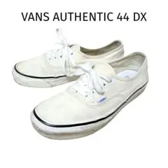 【雰囲気抜群】 アナハイム VANS AUTHENTIC style 44 DX