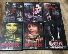 ホラーDVD 6枚セット 心霊ドキュメンタリー