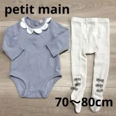 美品　プティマイン　ロンパース　タイツ　2点セット　70〜80cm