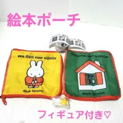 ミッフィー 絵本ポーチ ２種セット すやすやフレンドフィギュア 新品未使用