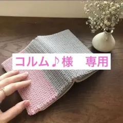 コルム♪様 リクエスト 2点 まとめ商品