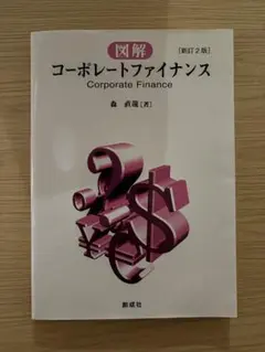 図解 コーポレートファイナンス 新訂2版
