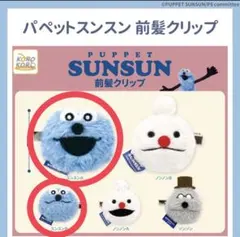 パペットスンスン ヘアクリップ 2個セット（スンスンA&スンスンB）