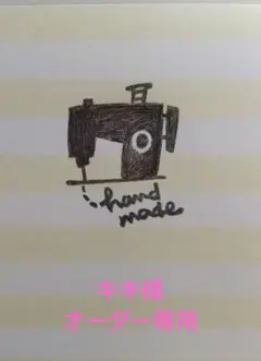 キキ様オーダー専用