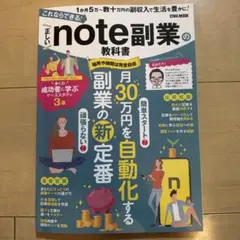 これならできる!正しいnote副業の教科書