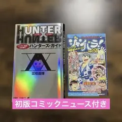 【初版】HUNTER×HUNTERハンターズ・ガイド