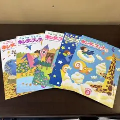 キンダーブック 2巻 5冊セット