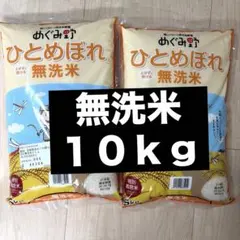宮城県産ひとめぼれ 無洗米 １０キロのサムネイル