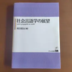 社会言語学の展望