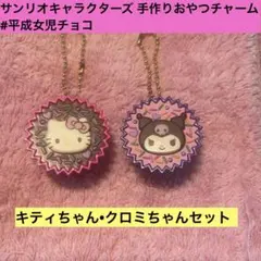 【キティ•クロミset】サンリオキャラクターズ 手作りおやつチャーム