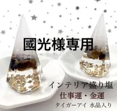 國光様専用 タイガーアイ ダイヤB型 インテリア 盛り塩 水晶A5 六角 八角皿