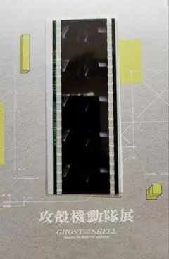 攻殻機動隊展 限定特典 オリジナル複製フィルム & ステッカー - メルカリ