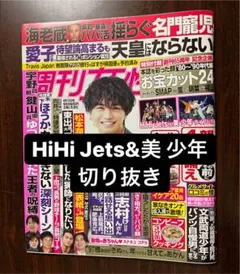 【即購入可】週刊女性 HiHi Jets& 美 少年 切り抜き