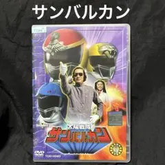 【DVD】太陽戦隊サンバルカン VOL.9