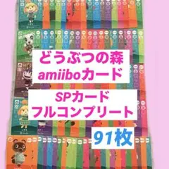 どうぶつの森amiiboカード　SPカードフルコンプリート　91枚　あつ森