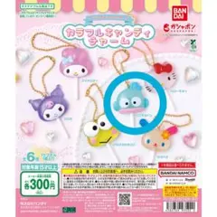 サンリオ キャンディチャーム ハンギョドン
