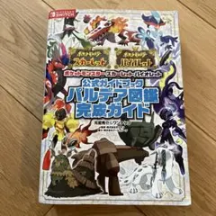 ポケットモンスター スカーレット・バイオレット 公式ガイドブック パルデア図鑑…