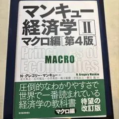 マンキュー経済学 II マクロ編 第4版