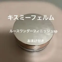 キスミーフェルム　ルースワンダーフィニッシュspのサムネイル