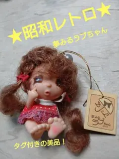 2026年最新】夢みるラブちゃんの人気アイテム - メルカリ