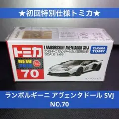 ★初回特別仕様トミカ★ランボルギーニ アヴェンタドール SVJ NO.70 白黒