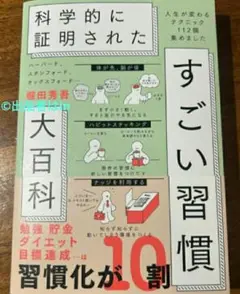 【初版1刷 残1希少】科学的に証明されたすごい習慣大百科 人生が変わるテクニック