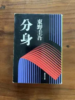 【即購入OK】分身 東野圭吾 集英社文