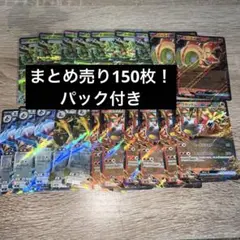 ポケモンカード　rr150枚まとめ売り　おまけパック付き