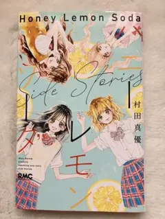 ハニーレモンソーダ Side Stories 村田真優 - メルカリ