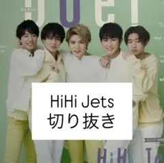 HiHi Jets 切り抜き