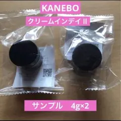 KANEBO クリームインデイⅡ リニューアル　2つ　サンプル