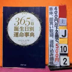 365日誕生日別運命事典 ムッシュ ムラセ PHP文庫