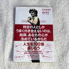 特定の人としかうまく付き合えないのは、結局、あなたの心が冷めているからだ