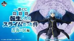 一番くじ 劇場版 転生したらスライムだった件 蒼海の涙編　１ロット