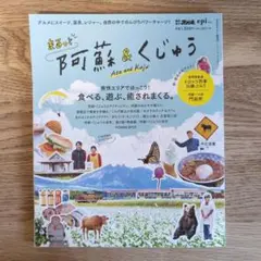 まるっと阿蘇＆くじゅう ガイドブック