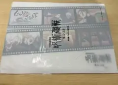 呪術廻戦 懐玉・玉折 映画 入場者特典 入場者プレゼント 第5弾 クリアファイル